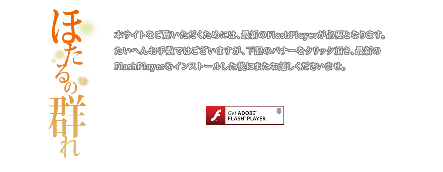本サイトをご覧いただくためには、最新のFlashPlayerが必要となります。